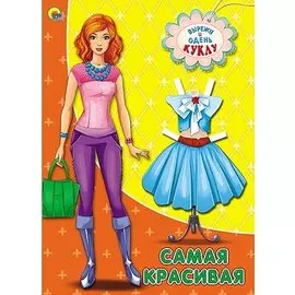 Вырезалки А4. Самая Красивая