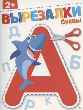 Вырезалки. Буквы