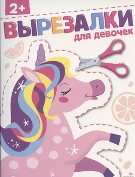 Вырезалки. Для девочек