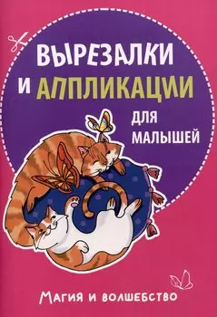 Вырезалки и аппликации для малышей. Магия и волшебство