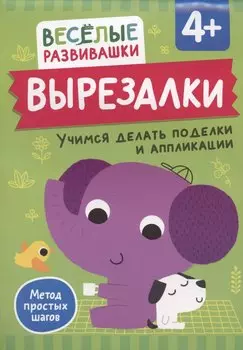 Вырезалки. Учимся делать поделки и аппликации