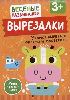 Вырезалки. Учимся вырезать фигуры и мастерить