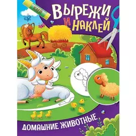 ВЫРЕЖИ И НАКЛЕЙ. ДОМАШНИЕ ЖИВОТНЫЕ