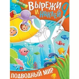 ВЫРЕЖИ И НАКЛЕЙ. ПОДВОДНЫЙ МИР