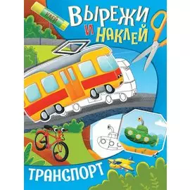 ВЫРЕЖИ И НАКЛЕЙ. ТРАНСПОРТ
