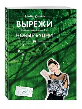 Вырежи новые будни