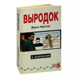 Выродок, или Время Нергала