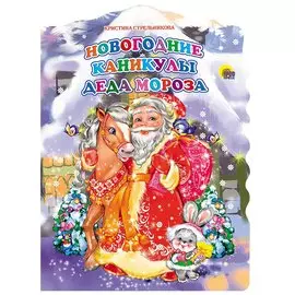 Новогодние каникулы Деда Мороза