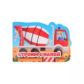 Машинки. Строим с папой