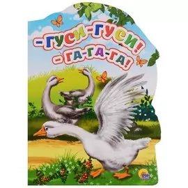 -Гуси-гуси! - Га-Га-Га!: русские народные потешки