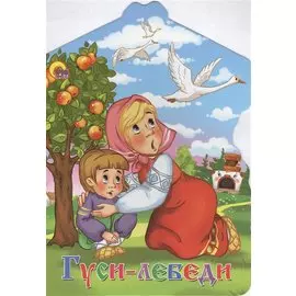 Гуси-лебеди: русская народная сказка