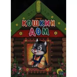 Кошкин дом