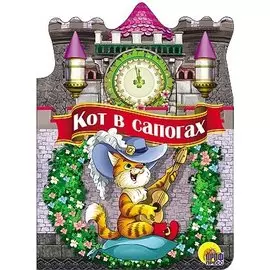 ВЫРУБКА БОЛЬШ. КОТ В САПОГАХ