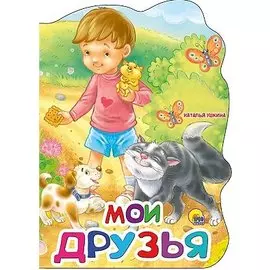 Мои друзья