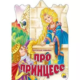 ВЫРУБКА БОЛЬШ. ПРО ПРИНЦЕСС