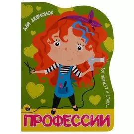 Вырубка Больш. Профессии. Для Девчонок