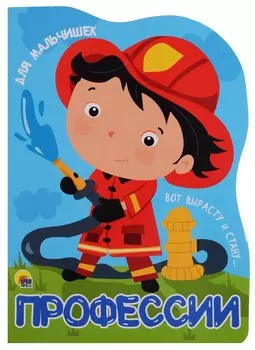 ВЫРУБКА БОЛЬШ. ПРОФЕССИИ. ДЛЯ МАЛЬЧИШЕК