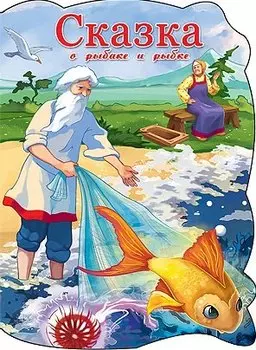 ВЫРУБКА БОЛЬШ. СКАЗКА О РЫБАКЕ И РЫБКЕ