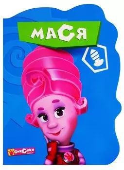 Вырубка. Фиксики. Мася