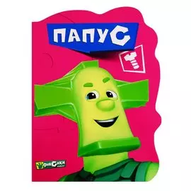 Вырубка. Фиксики. Папус