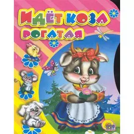 Идет коза рогатая