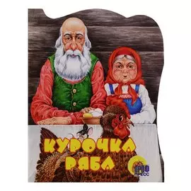 Вырубка. Курочка Ряба