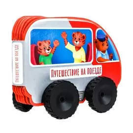 Путешествие на поезде