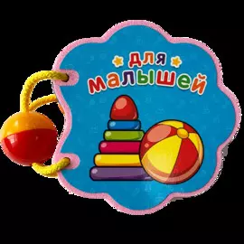 Для малышей