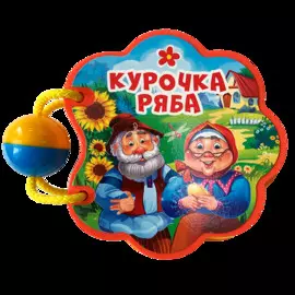 Курочка ряба