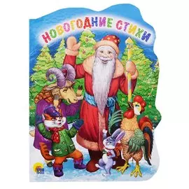 Вырубка. Новогодние Стихи