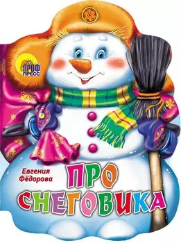 ВЫРУБКА. ПРО СНЕГОВИКА (Фёдорова Е.)