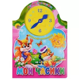 ВЫРУБКА С ЧАСАМИ. МОИ ЧАСИКИ (новые)