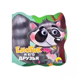 Енотик и его друзья