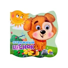 Отважный щенок