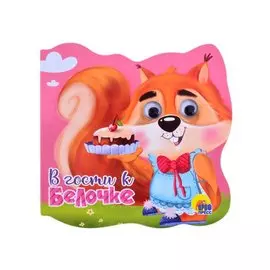 В гости к Белочке