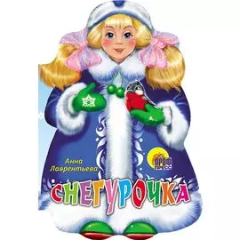 ВЫРУБКА. СНЕГУРОЧКА (Лаврентьева А.)