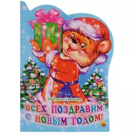 ВЫРУБКА. ВСЕХ ПОЗДРАВИМ С НОВЫМ ГОДОМ!(Громова)