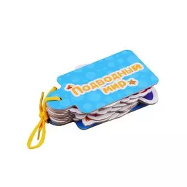 Подводный мир