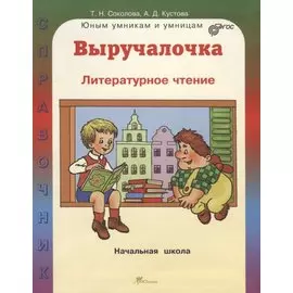 Выручалочка. Литературное чтение. Справочник для начальной школы. (ФГОС)