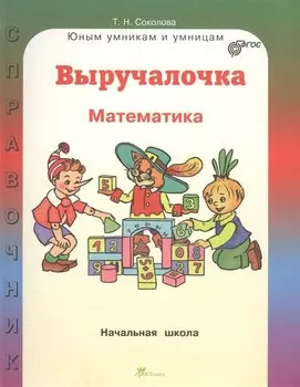 Выручалочка. Математика. Начальная школа. Справочник