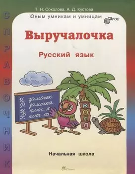 Выручалочка. Русский язык. Справочник для начальной школы. (ФГОС)