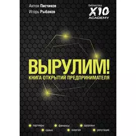 Вырулим! Книга открытий для предпринимателя