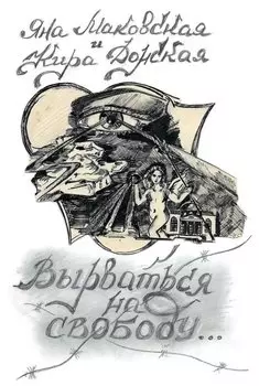 Вырваться на свободу