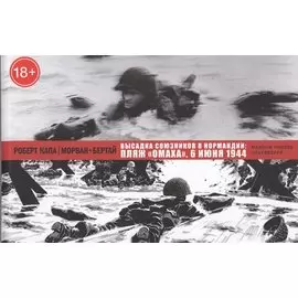 Высадка союзников в Нормандии: пляж Омаха, 6 июня 1944.