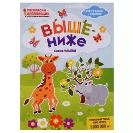 Выше - ниже: книжка-раскраска