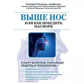 Выше нос, или как победить насморк