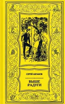 Выше радуги. Повести