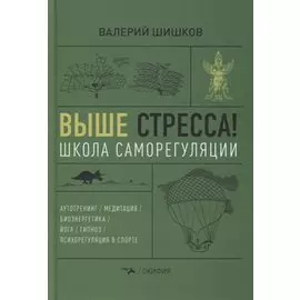Выше стресса! Школа саморегуляции