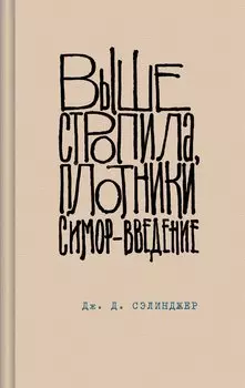 Выше стропила, плотники. Симор - введение
