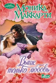 Выше только любовь: роман